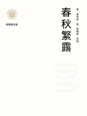 cover image of "新時代萬有文庫"春秋繁露